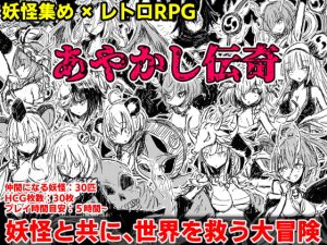 [RJ324471][四畳半ファクトリー] あやかし伝奇
