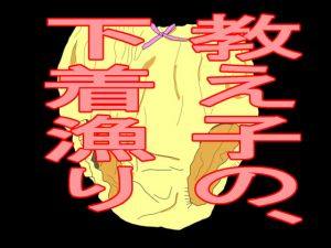 [RJ324575][BIG ONE] 教え子の、下着漁り