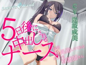 [RJ324592][Lover'sHand] 5日後に中出しされるナース ～毎朝性処理してくれるえっちな看護師さん～