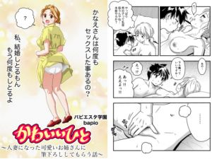 [RJ324622][バピエスタ学園] かわいいひと～人妻になったかわいいお姉さんに筆おろししてもらう話～