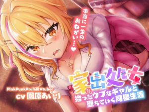 [RJ324627][PINK PUNK PRO] 家出処女～拾ったちょっとウブなギャルと堕ちていく同棲生活～