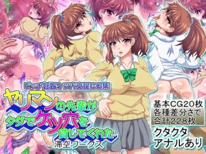 [RJ324670][滞空ワークス] ヤリマンの先輩がタダでケツ穴を貸してくれた