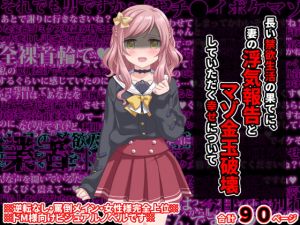 [RJ324760][統計上の聖地] 長い禁欲生活の果てに、妻の浮気報告とマゾ金玉破壊していただく幸せについて