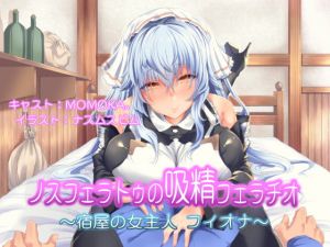 [RJ324825][Mistless Piece] ノスフェラトゥの"吸精"フェラチオ ～宿屋の女主人 フィオナ～