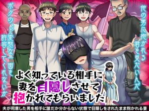 [RJ324891][ぬく丸] よく知っている相手に妻を目隠しさせて抱かれてもらいました
