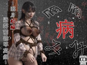 [RJ324924][幽霊列車Works] 闇・病み ～臨月妊婦緊縛調教写真集～