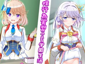 [RJ324999][猫虎屋] 性行為実習のある学園生活 -前編-