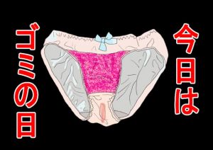 [RJ325067][BIG ONE] 今日は、ゴミの日