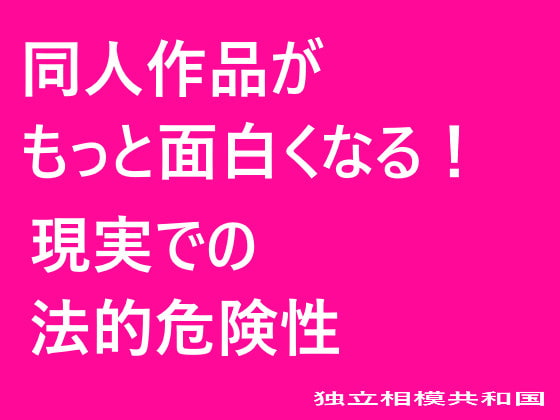 同人作品がもっと面白くなる! 現実での法的危険性