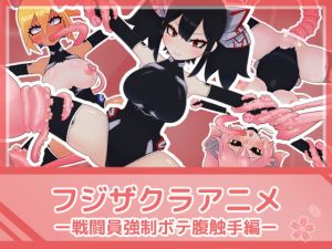 [RJ325080][フジザクラワークス] フジザクラアニメ 戦闘員強制ボテ腹触手編