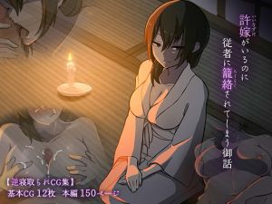 [RJ325102][背徳堂] 許嫁がいるのに従者に籠絡されてしまう御話