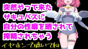 [RJ325187][がんまりちゃんねる] 【バイノーラル音声】突然やって来たサキュバスに性癖暴露されて搾精ASMR