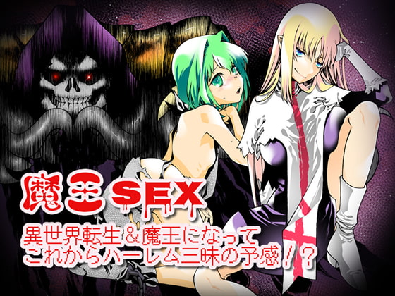 魔王SEX～異世界転生&魔王になってこれからハーレム三昧の予感!?～