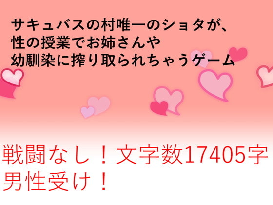 サキュバスの村唯一のショタが、性の授業でお姉さんや幼馴染に搾り取られちゃうゲーム