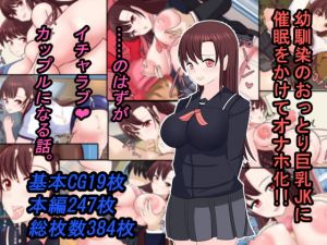 [RJ325522][ああ人生崖っぷち] 幼馴染のおっとり巨乳JKに催眠をかけてオナホ化!! ……のはずがイチャラブカップルになる話。