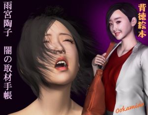 [RJ325652][kasasagi] 雨宮陶子 闇の取材手帳