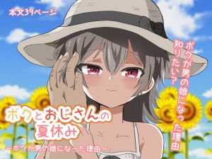 [RJ325820][リリカルセーキ] ボクとおじさんの夏休み〜ボクが男の娘になった理由〜