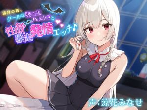 [RJ325921][ほしくずスタンプ] 満月の夜、クールな吸血鬼ハストラと性欲暴走発情エッチ♪【バイノーラル】