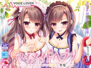 [RJ255527][VOICE LOVER] マイメイドヘブン -双子のメイドは天使と悪魔-
