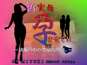 [RJ316169][東山誠BRAND] 新・実母 孕ませて!!～団地の中の禁忌な関係。～