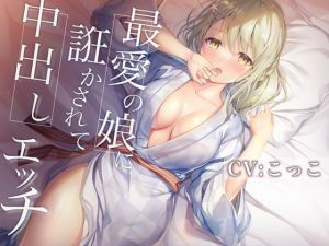 [RJ321207][チームランドセル] 最愛の娘に誑かされて中だしエッチ