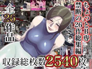 [RJ321251][ちょっとB専] ちょっとB専禁断の26作総集編