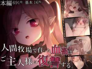 [RJ321390][ナサニエル帝国] 人間牧場で育った血畜はご主人様に復讐する。