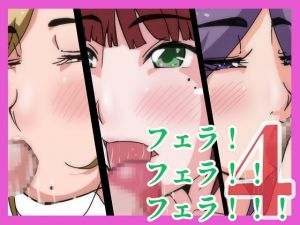 [RJ321916][ProjectMJ] フェラ!フェラ!!フェラ!!4