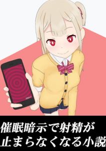 [RJ322953][アンズカン] 催眠暗示で射精が止まらなくなる小説