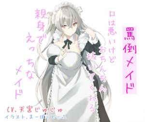 [RJ323802][めたぼりっく] 罵倒メイド 口は悪いけどおちんちん抜いてくれる親身でえっちなメイド