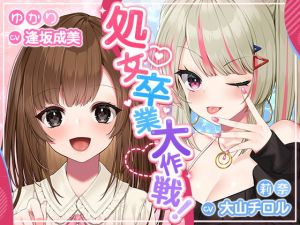 [RJ324026][ふぃーるあっぷ♪] 処女卒業大作戦!～天真爛漫娘と素直になれない生意気ギャルの初めてのえっちな体験～
