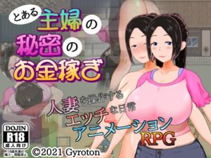 [RJ324679][Gyroton] とある主婦の秘密のお金稼ぎ