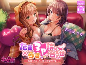 [RJ324748][PINK PUNK PRO] たまらき3P詰め合わせ!～背徳3Pえっち・裏耳かきリフレ～