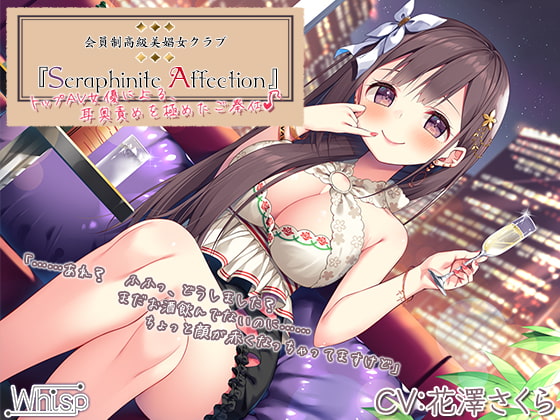 【高級機材導入】Seraphinite affection～トップAV女優による、耳奥ネバトロ責めご奉仕♪【プレミアムサウンド】