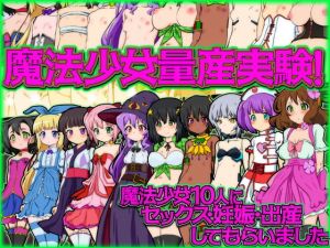 [RJ325048][ふぇちすぴ] 魔法少女量産実験! 魔法少女10人にセックス・妊娠・出産してもらいました