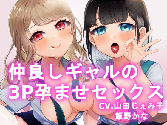 【KU100】仲良しギャルの3P孕ませセックス【百合要素有り】