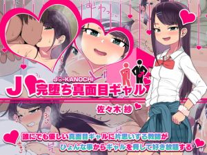 [RJ325219][アメラムネ] J●完堕ち真面目ギャル/佐々木 紗