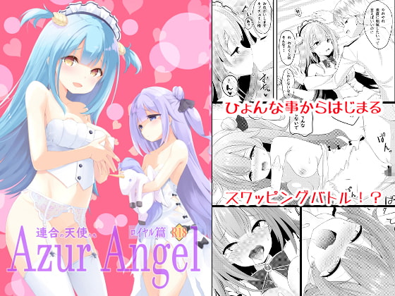 Azur Angel ～ロイヤル篇～ 【電子版】