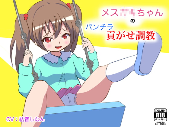 メス○キちゃんの貢がせパンチラ調教