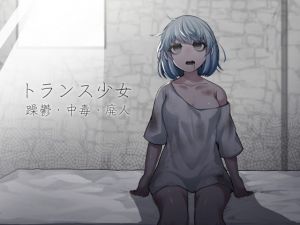 [RJ325464][ケチャップ味のマヨネーズ] トランス少女 躁鬱・中毒・廃人