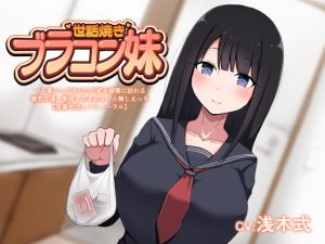 [RJ325604][aromatic girl] 世話焼きブラコン妹 一人暮らしのあなたの家を頻繁に訪れる健気な通い妻妹とあまあまゴム無しえっち