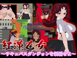 [RJ325710][ブラックアウト] 紅蓮乙女 ～サキュバスダンジョンを制覇せよ～