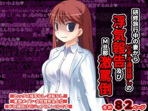 [RJ325724][統計上の聖地] 研修旅行中の妻からビデオ通話越しの浮気報告及びM旦那激罵倒