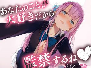 [RJ325861][カオティックちくわ] あなたのことが大好きだから監禁するね