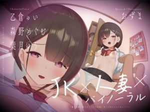 [RJ326158][ゆうとぴゅあ] JK×人妻×バイノーラル 〜俺の可愛い教え子(とその母親)が こんなにエロいなんて…〜
