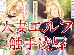 [RJ326248][ハングオン] 人妻エルフ若奥様の受難