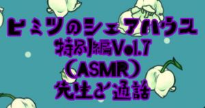 [RJ326280][りんご飴] ヒミツのシェアハウス特別編Vol.7 ASMR  先生と通話