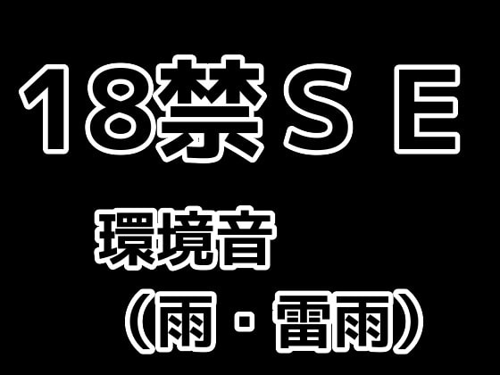 18禁!著作権フリー効果音素材集017【SE】環境音(雨・雷雨)