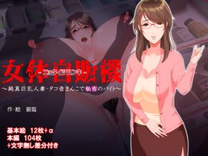 [RJ326367][銀しお本舗] 女体自販機～純真巨乳人妻・タコ壺ま〇こで秘密のバイト～