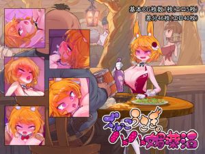 [RJ326497][おこっ亭] ズルっこうさぎのハメハメ媚薬酒